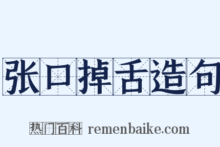 张口掉舌造句是什么意思的图片